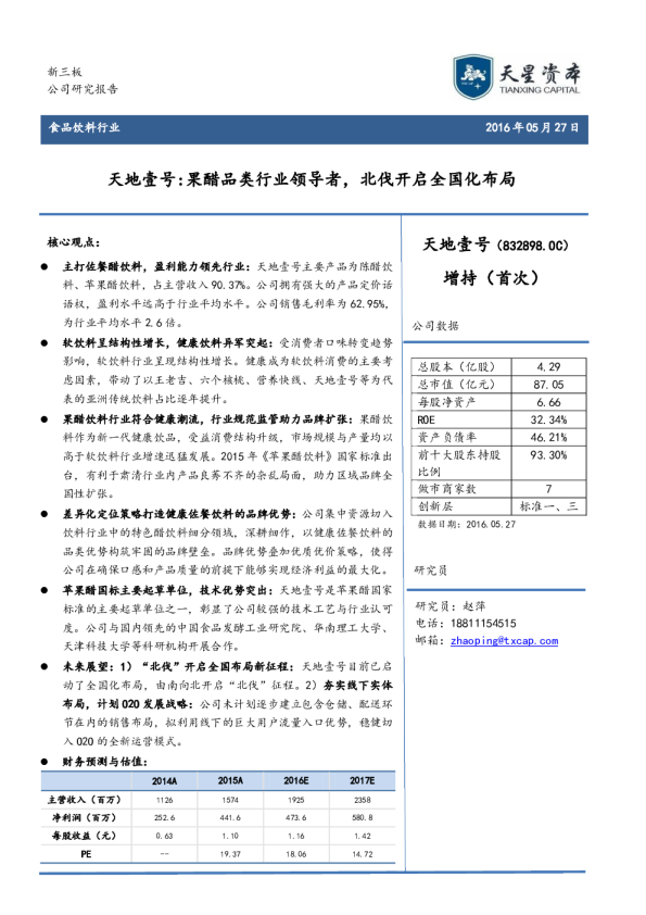 果醋品类行业领导者，北伐开启全国化布局