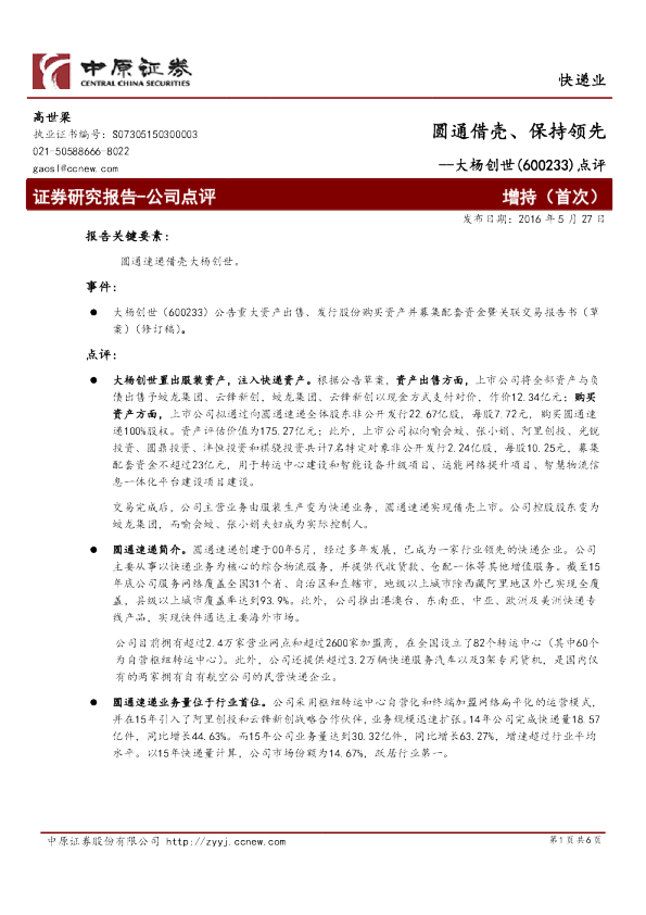 圆通借壳、保持领先