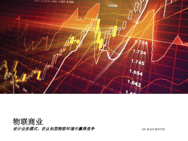 物联商业：设计业务模式，在认知型物联环境中赢得竞争