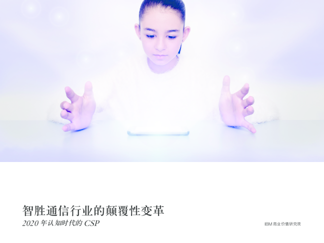 智胜通信行业的颠覆性变革：2020年认知时代的CSP