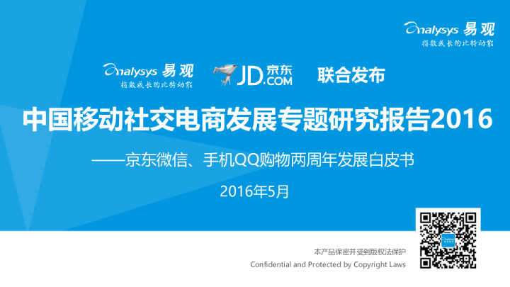 中国移动社交电商发展专题研究报告2016：京东微信、手机QQ购物两周年发展白皮书