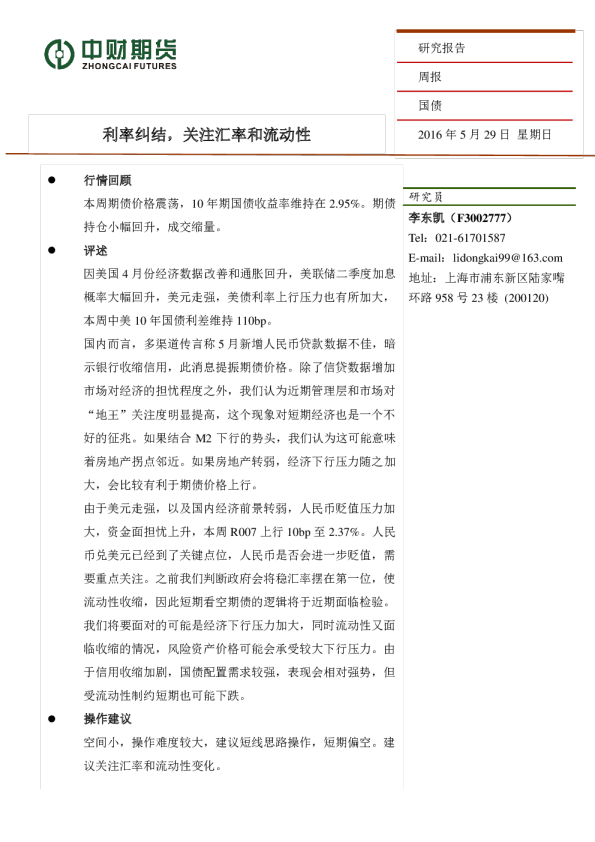 国债周报：利率纠结，关注汇率和流动性