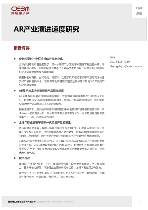 TMT深度：AR产业演进速度研究