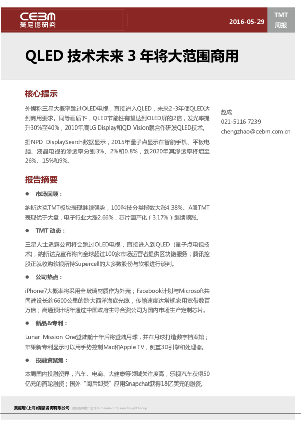 TMT周报：QLED技术未来3年将大范围商用
