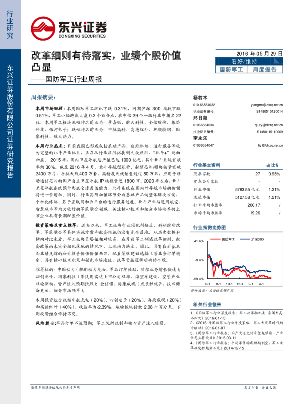 国防军工行业周报：改革细则有待落实，业绩个股价值改革细则有待落实，业绩个股价值