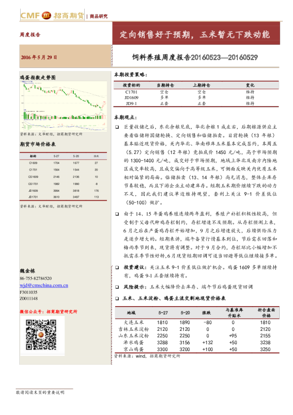 饲料养殖周度报告：定向销售好于预期，玉米暂无下跌动能