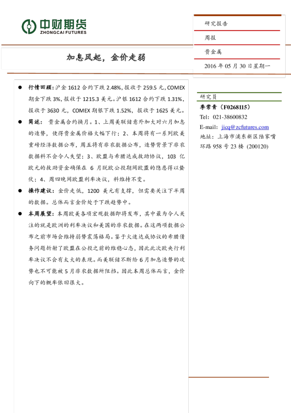 贵金属周报：加息风起，金价走弱