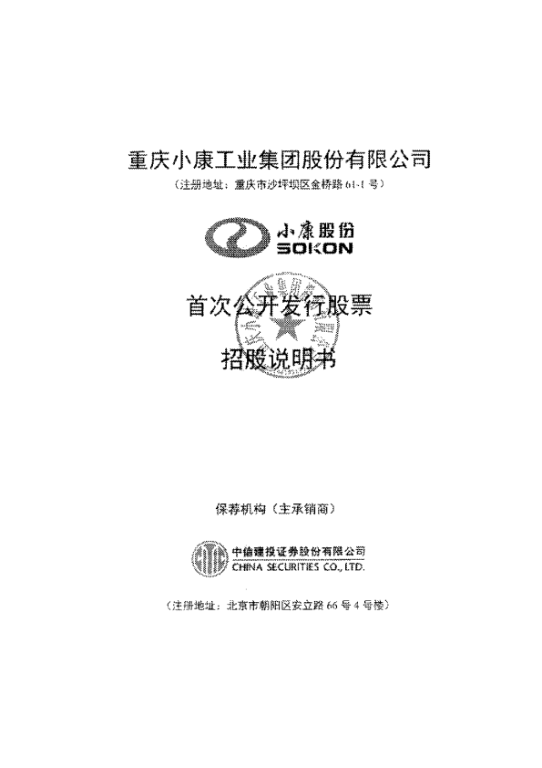 小康股份：首次公开发行股票招股说明书