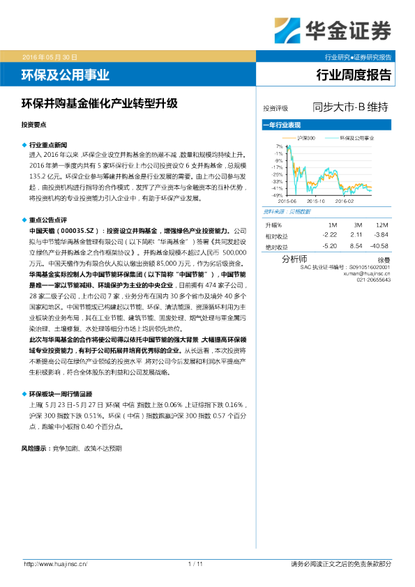 环保及公用事业：环保并购基金催化产业转型升级