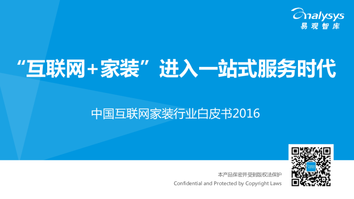 中国互联网家装行业白皮书2016