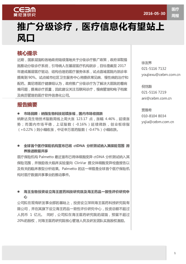 医疗行业周报：推广分级诊疗，医疗信息化有望站上风口