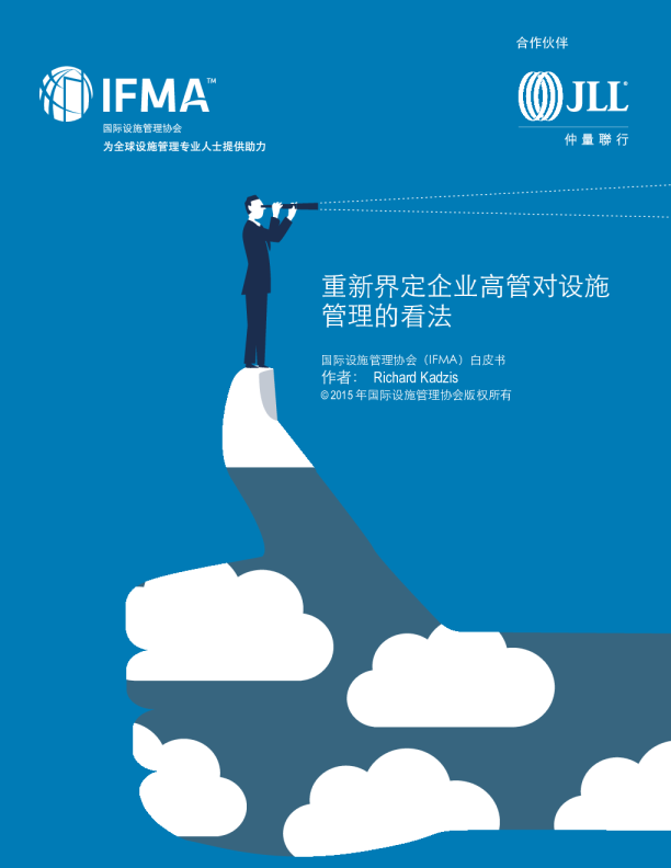 重新界定企业高管对设施管理的看法