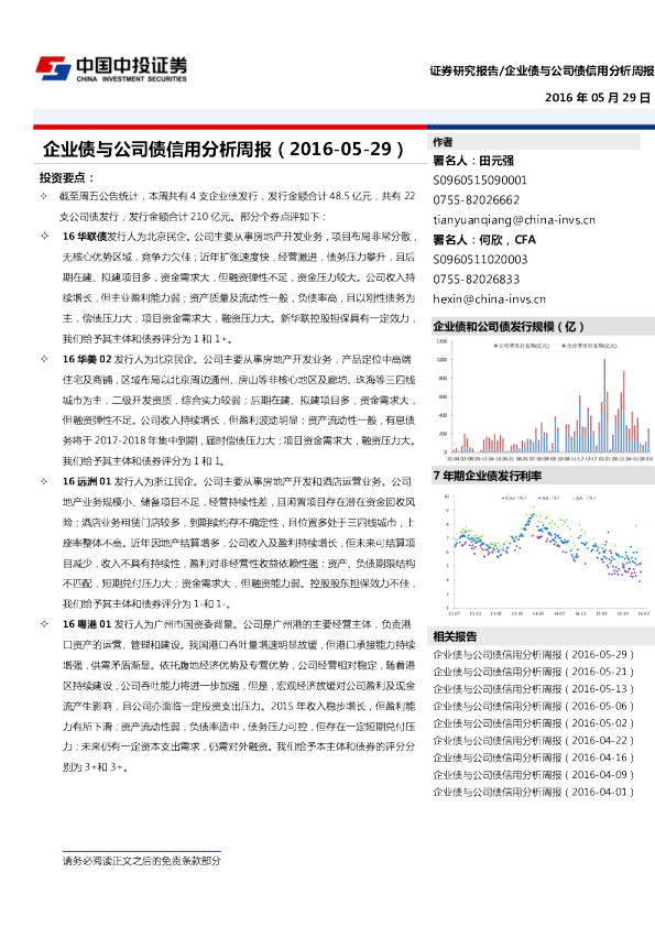 中投证券企业债与公司债信用分析周报