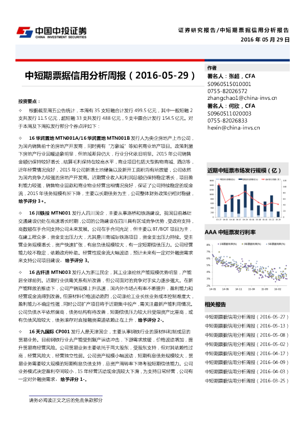 中投证券中短期票据信用分析周报