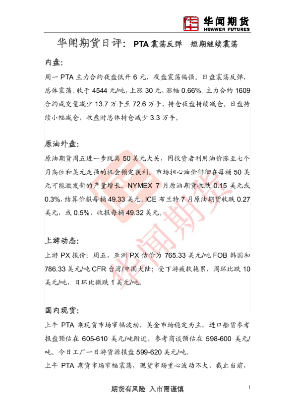 日评：PTA 震荡反弹 短期继续震荡