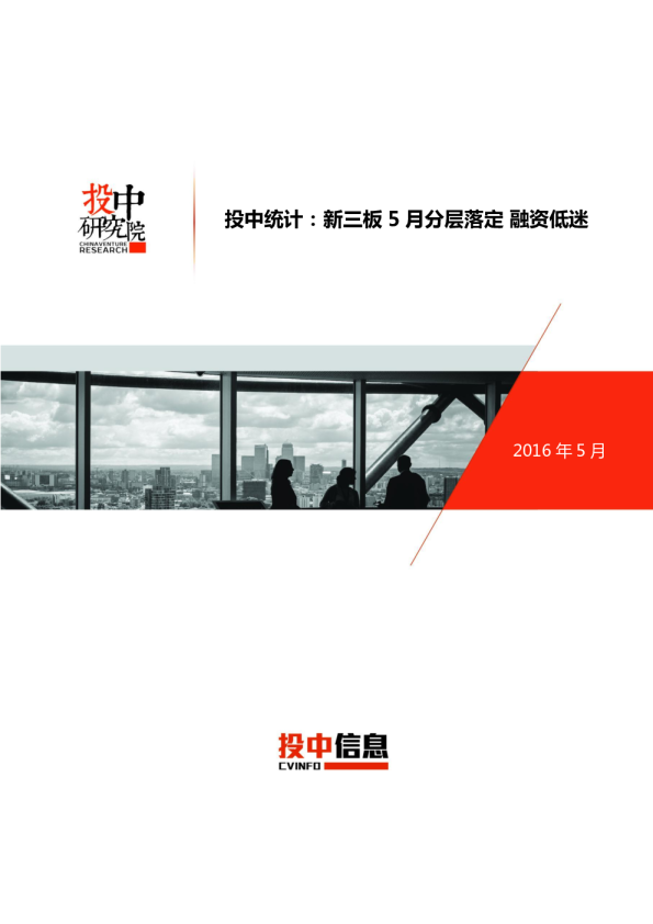 投中统计：新三板5月分层落定 融资低迷