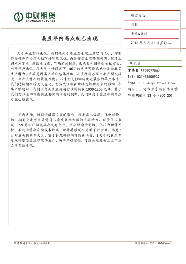 大豆&豆粕月报：美豆年内高点或已出现