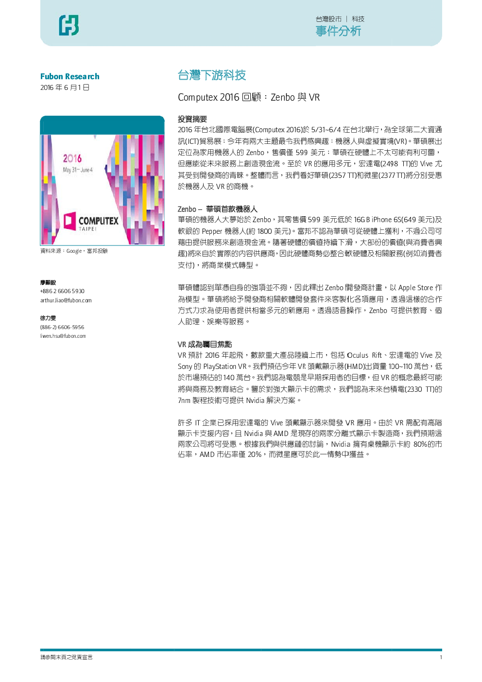 台湾下游科技 Computex16回顾 Zenbo与vr 发现报告
