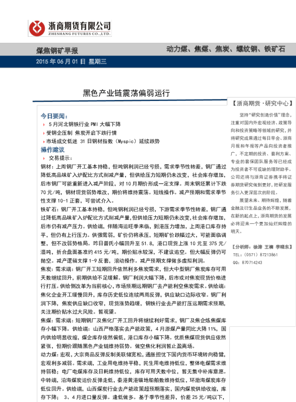 黑色产业链震荡偏弱运行
