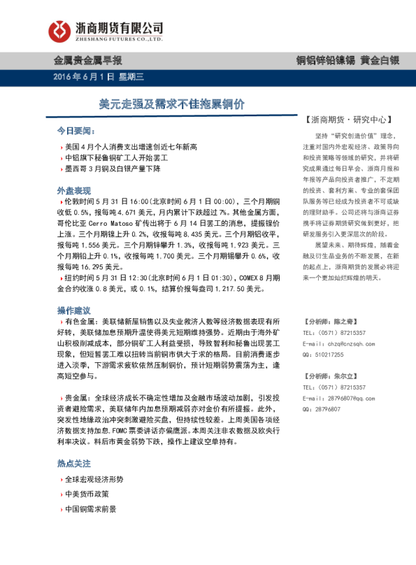 美元走强及需求不佳拖累铜价