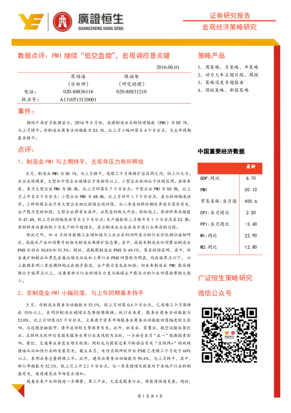 数据点评：PMI继续“低空盘旋”，宏观调控是关键