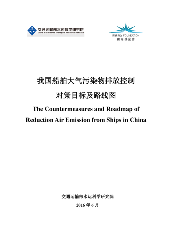 我国船舶排放控制对策目标与路线图