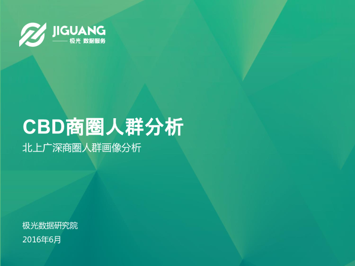 北上广深CBD商圈人群分析