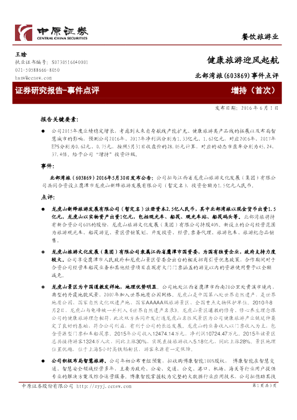 事件点评：健康旅游迎风起航