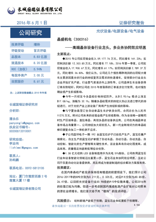 高端晶体设备行业龙头，多业务协同效应明显