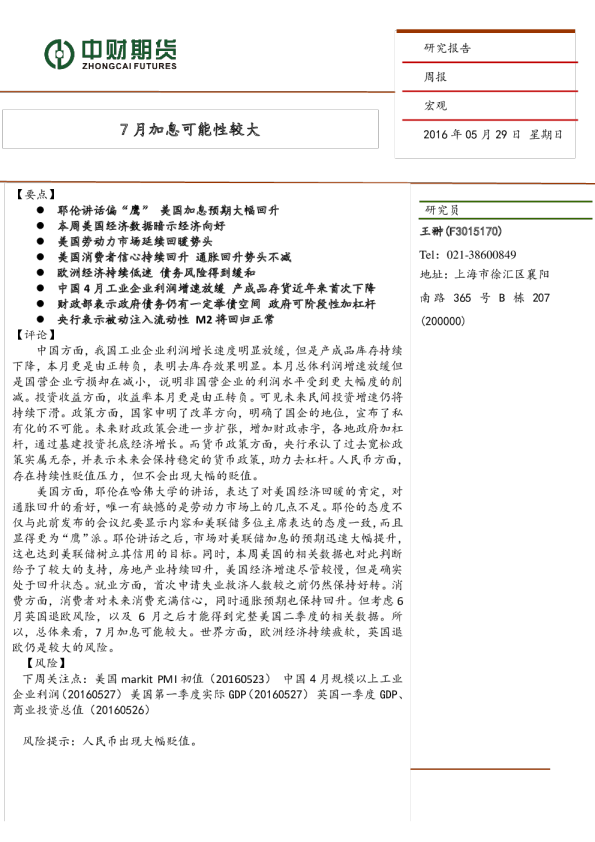 宏观周报：美联储7月加息概率较大
