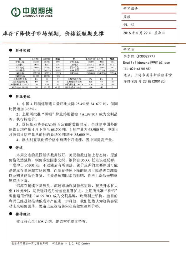 铜铝周报：库存下降快于市场预期,价格获短期支撑
