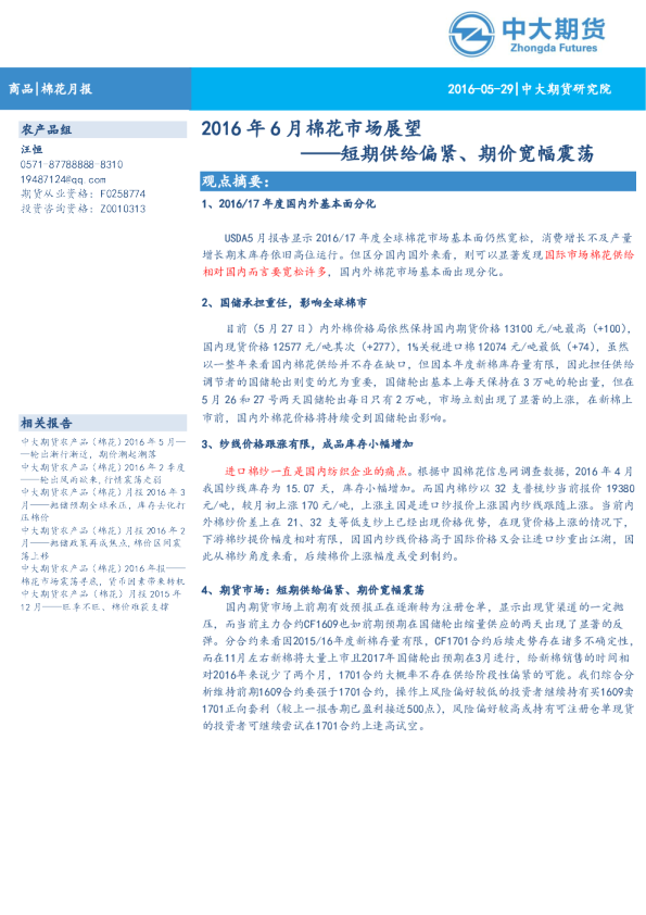 2016年6月棉花市场展望：短期供给偏紧,期价宽幅震荡