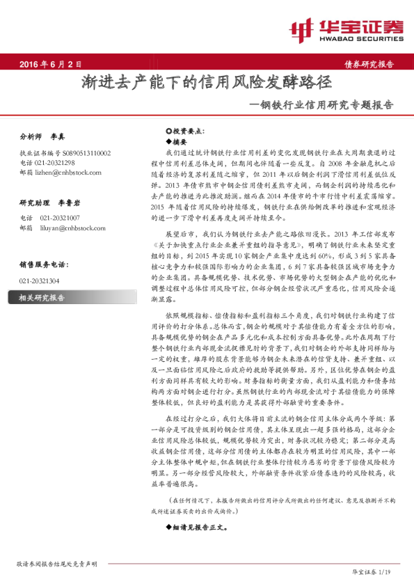 钢铁行业信用研究专题报告：渐进去产能下的信用风险发酵路径