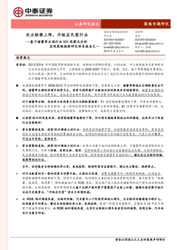 宏观策略框架研究体系报告之一：基于储蓄率右端行业ROE观察及分析-关注轻装上阵、升级应民需行业