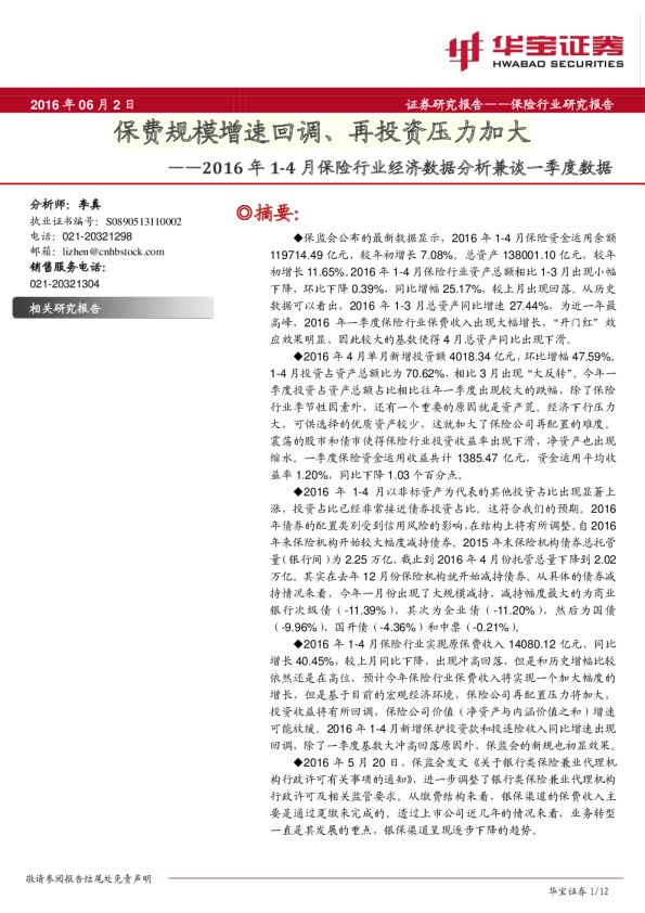 2016年1-4月保险行业经济数据分析兼谈一季度数据：保费规模增速回调、再投资压力加大