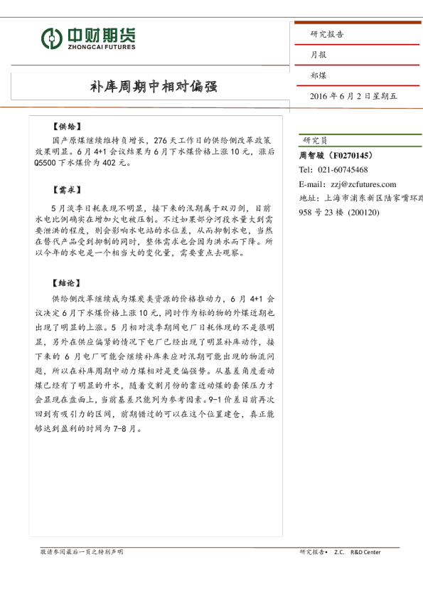 郑煤月报：补库周期中相对偏强