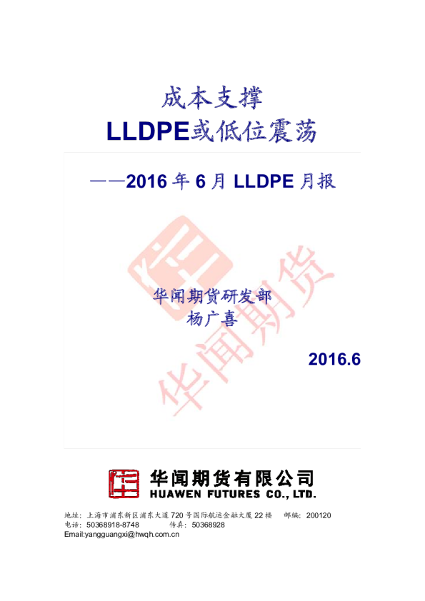 2016年6月LLDPE月报：成本支撑，LLDPE或低位震荡
