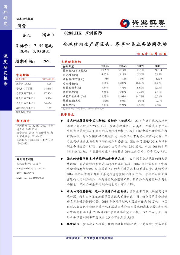 全球猪肉生产商巨头，尽享中美业务协同优势