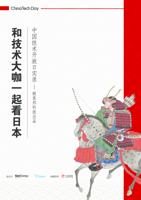 和技术大咖一起看日本