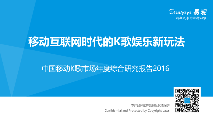 中国移动K歌市场年度综合研究报告2016：移动互联网时代的K歌娱乐新玩法