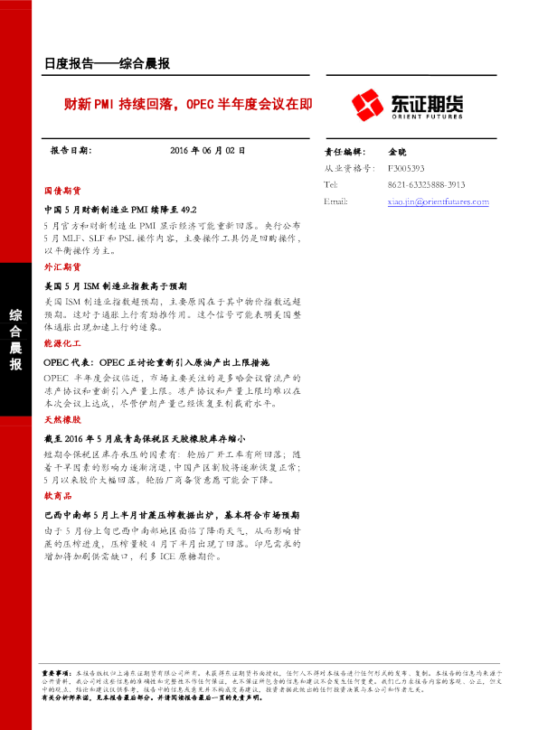 综合晨报：财新PMI持续回落,OPEC半年度会议在即