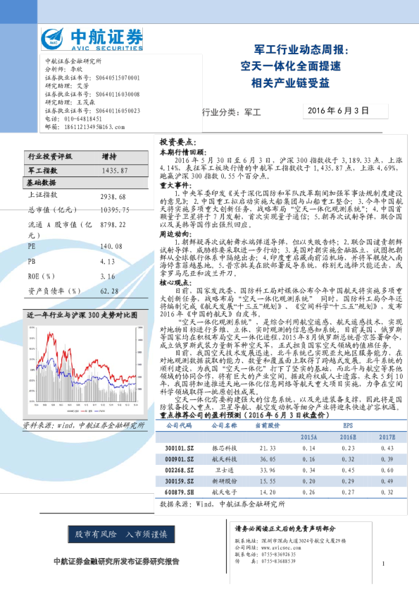 军工行业动态周报：空天一体化全面提速 相关产业链受益