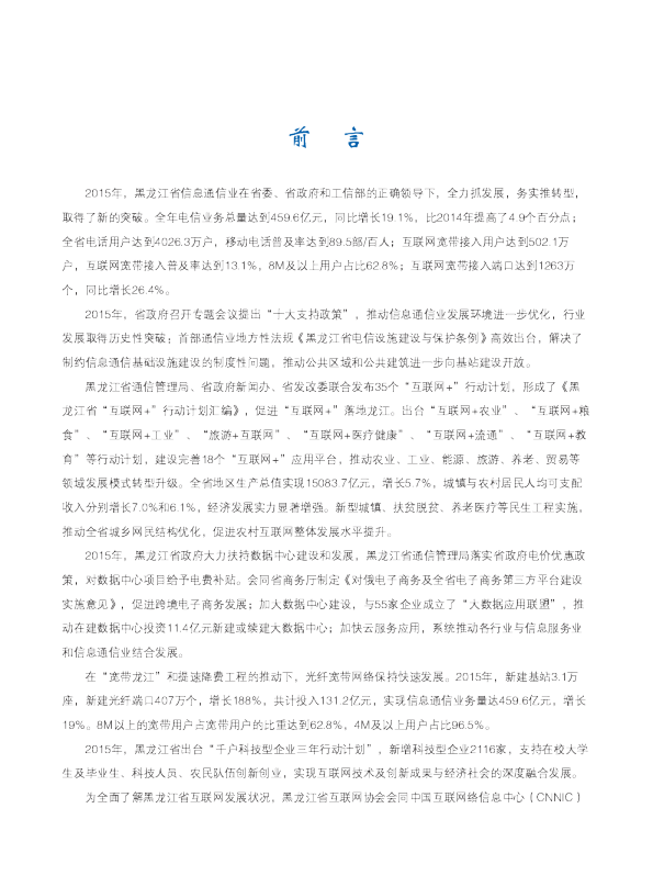 2014年黑龙江省互联网发展报告