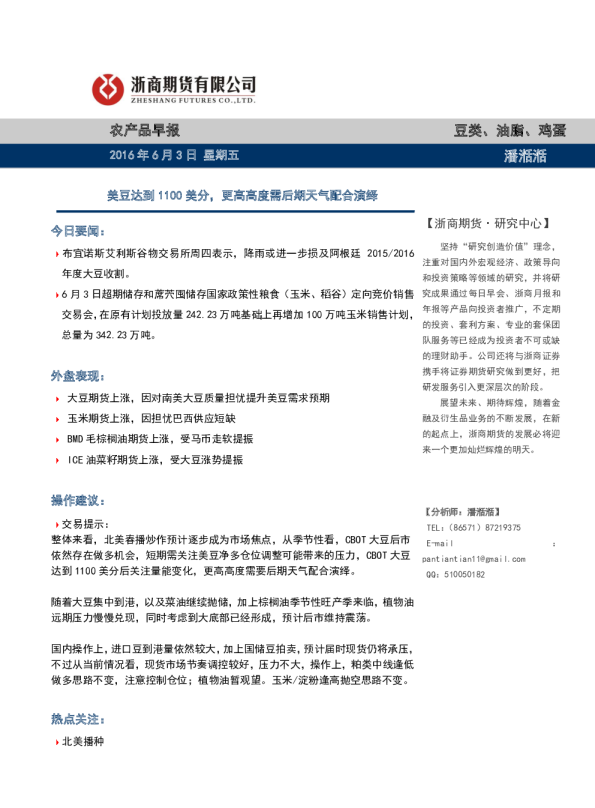 农产品早报：美豆达到1100美分，更高高度需后期天气配合演绎