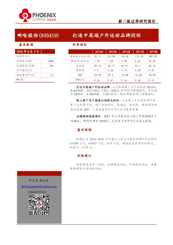 打造中高端户外运动品牌闭环