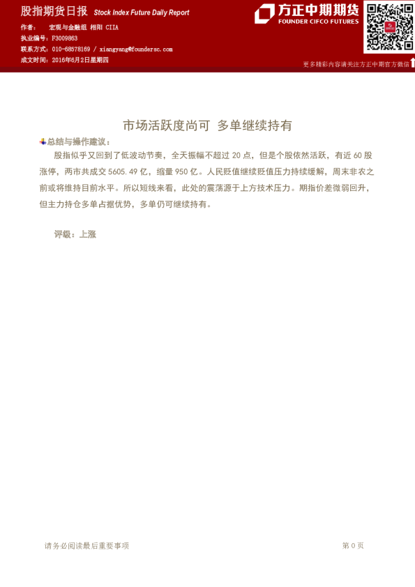 股指期货日报：市场活跃度尚可,多单继续持有