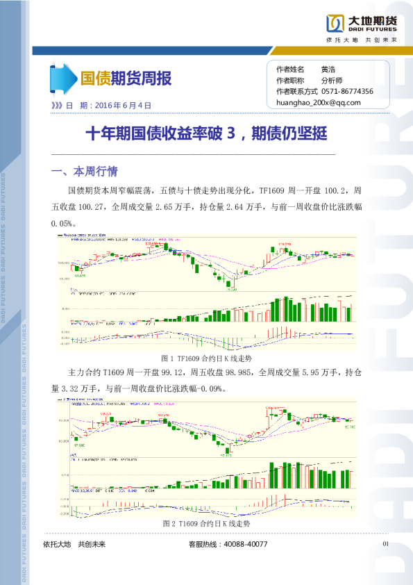 国债期货周报：十年期国债收益率破3，期债仍坚挺
