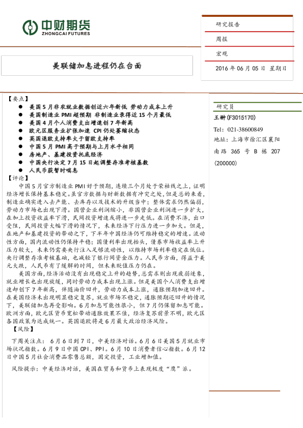 宏观周报：美联储加息进程仍在台面