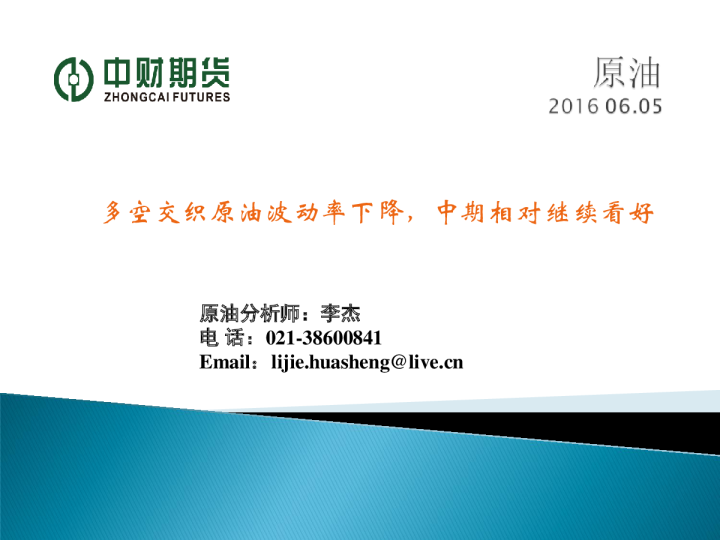 原油：多空交织原油波动率下降，中期相对继续看好