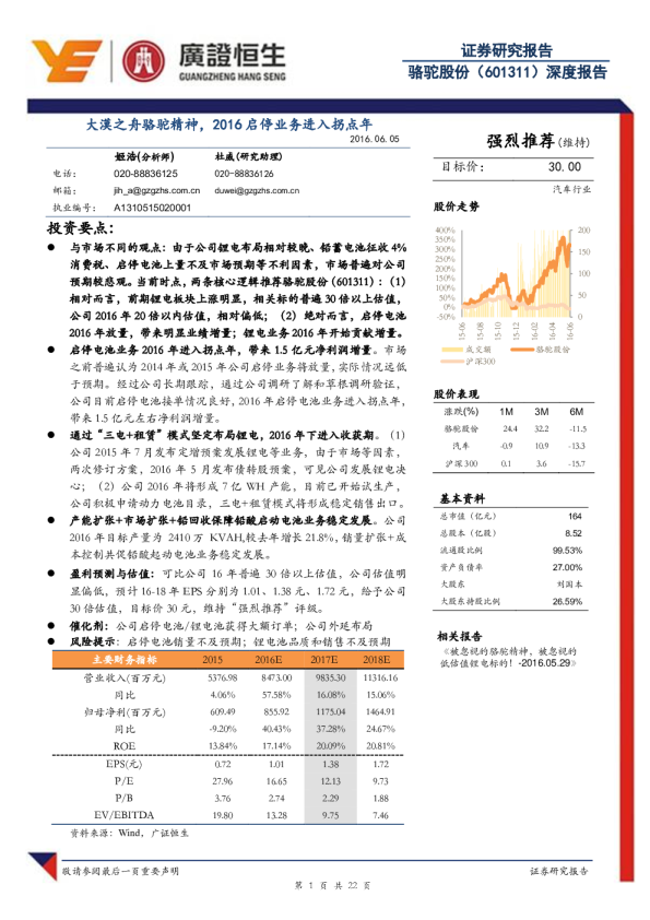 深度报告：大漠之舟骆驼精神，2016启停业务进入拐点年